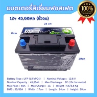 (ขั้วจม) LiFePo4 12.8V 45Ah,60AH แบตเตอรี่ ลิเธี่ยมฟอสเฟต