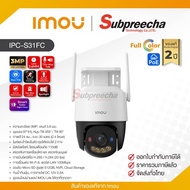 IPC-S31FC / IMOU กล้องวงจรปิด 3MP (Lens3.6mm) (Wi-Fi) Cruiser SC P&ampT