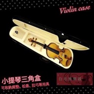 《白毛猴樂器》1/2 1/4 4/4 小提琴 小提琴三角盒 小提琴盒 Violin