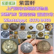 高價購：銀元 金幣 硬幣 ，銀幣，大洋，袁世凱，袁大頭，中華民國三年八年九年十年，，孫中山，中華民國開國紀念幣 等等
