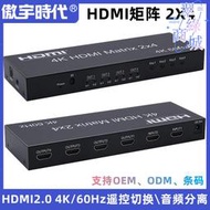 HDMI矩陣2X4切換器HDMI2進4出轉換器音頻輸出切換器分配器矩陣2.0