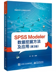 SPSS Modeler 数据挖掘方法及应用（第3版）
