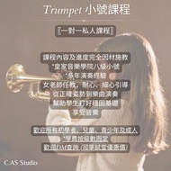 Trumpet小號課程