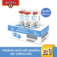 อะยัม กะทิ ออร์แกนิค ผสมน้ำมะพร้าว สูตรไขมันน้อยกว่า 250 มิลลิลิตร (ยกลัง 24 กล่อง) Ayam Brand Cocon