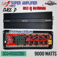 แรงส์ จนต้องขอลอง!! AMP DZ POWER รุ่นDM-9000K20สุดยอดพาวเวอร์แอมป์คลาสดีกำลังขับ 9000W.แรงมากๆ ราคาป
