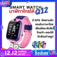 DEK นาฬิกาเด็ก [SOEI SHOP] นาฬิกาข้อมือเด็ก นาฬิกา สมาทวอช Smart Watch Q12 / Q12B ใส่ซิม โทรเข้า-ออกได้ มีGPSติดตามตัวเด็ก น นาฬิกาเด็กผู้หญิง  นาฬิกาเด็กผู้ชาย