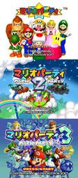 N64 任天堂64 瑪利歐派對 1 2 3 Mario Party 馬里奧聚會 日版、美版遊戲合輯 電腦免安裝版 PC玩