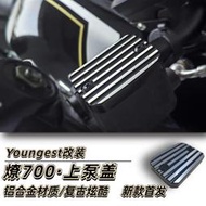 台灣現貨熱銷 YOUNGEST奔達燎700LFC機車改裝配件上泵蓋手剎油蓋剎車油杯裝飾