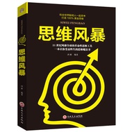 【正版现货书籍】《思维风暴》世界聪明人一起思考打造100%黄金思想 21世纪风靡全球的革命性思维工具书一本让你受益终生的思维魔法书推理书籍畅销书成功励志学书籍