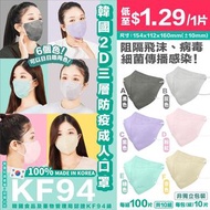 韓國2D口罩三層KF94防疫成人口罩(1組共100個) [6色]