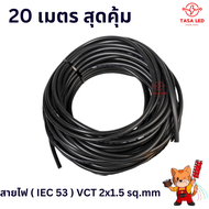 สายไฟ VCT 2x1.5 สาย2แกน สายไฟvct ( IE C53 ) 5เมตร 10เมตร 20เมตร (แบ่งขาย) ดำ มอก. พร้อมส่งจากไทย