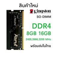 แรมโน๊ตบุ๊ค DDR4 Notebook Kingston HyperX FURY DDR4 RAM 8GB 16GB PC4 2400Mhz 2666Mhz 3200Mhz SODIMM 1.2V รับประกัน 1 ปี