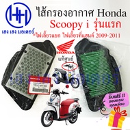 ไส้กรองอากาศ Scoopy i 2009-2011 รุ่นแรก แท้ศูนย์ Honda Scoopy i 17210-KYT-900 ไฟเลี้ยวที่แฮนด์ กรองอากาศ ไส้กรองอากาศสกู๊ปปี้  ร้าน เฮง เฮง มอเตอร์ ฟรีของแถม