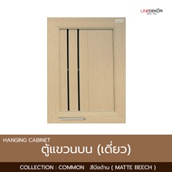 ตู้แขวนบนเดี่ยว LINEDEKOR รุ่น COMMON ขนาด 45.2x32x63.4cm.พร้อมวงกบมือจับ