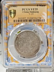新疆喀什湘平五錢大清銀幣 PCGS VF35
