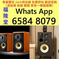 全港高價免費 上門 収 二手音響、 HiFi 音響、唱片幾、喇叭、歐美喇叭 前級 后級 膽機 CD機 解碼機 金桑子功放、Dynaudio 丹拿、Focal勁浪、KEF、Elac 意力、Dali 達尼