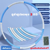 ฮูล่าฮูป 3 kg 1/2/4/5 กิโล ลดหน้าท้อง สามารถเพิ่มน้ำหนัก ฮูปล่าฮูป น้ำหนักปรับได้ได้ hula hoop
