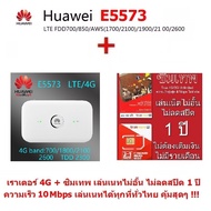 Huawei E5573-322 4G LTE  Mobile Wifi Router Pocket  150 Mpbs  โมบายไวไฟ ไวไฟพกพา AIS/DTAC/TRUE + True ทรู ซิมเทพ  Sim Net เครือข่าย TRUE ซิมเติมเงินเน็ต 4G Unlimited ความเร็วสูงสุด 10 Mbps เล่นเนทได้ไม่อั้น 1 ปี  ไม่ลด Speed