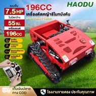 HAODU 196cc เครื่องตัดหญ้ารีโมทบังคับ ระบบขับเคลื่อนด้วยตนเอง กำจัดวัชพืช รถตัดหญ้าบังคับวิทยุ7.5แรง