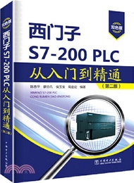 4057.西門子S7-200PLC從入門到精通(第2版)（簡體書）