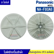 ใบพัดซักเครื่องซักผ้าPANASONIC-พานาโซนิค รุ่นNA-F80A6 ขนาด 37.5 เซนติเมตร 11 ฟันเฟือง สามารถใช้กับเครื่องซักผ้าทั่วไป