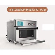 io 多功能氣炸烤箱  AFO-03D   25L