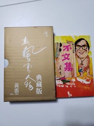 黃霑 不文集第三十五版，有博益印，版權頁脫頁，數風雲人物典藏版 不散買