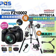 台南PQS Panasonic FZ10002二代高倍變焦相機+Miliboo米泊腳架MTT601A+MJL01滑輪