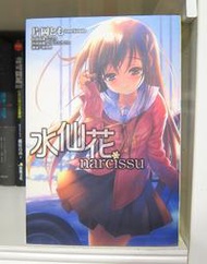 水仙花 小說  片岡とも  ISBN：9789861049557  [書況說明] 個人藏書 無章 無釘 書皆為實拍 請參