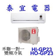 【泰宜電器】HERAN 禾聯 HI-GP23 / HO-GP23 一對一 變頻冷氣【另有 RAC-22SP】