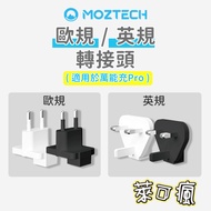 [Mozi Power Bank Dedicated] MOZTECH Universal Charger Pro Adapter Mozi European Standard British Australian