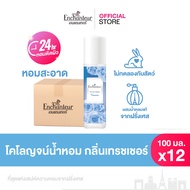 [ยกลัง X12] โคโลญจน์น้ำหอม หอมคลีน สะอาดสดชื่น 100 มล. Enchanteur Cologne 100 ml. Treasure (โคโลญจน์