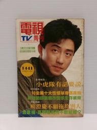 【老時光小舖】民國79年版電視TV週刊1441期 封面:庾澄慶(鳳飛飛.張小燕.小虎隊.楊麗花.馬蓋仙.童安格.伊能靜)