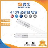 (A Light)附發票 舞光 LED 4尺 微波感應燈管 15W 白光 全亮全滅型 待機型20% 停車場燈 車庫燈