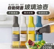 自動開蓋玻璃醬油瓶(深灰)  調味罐 油壺 醋瓶 調味瓶