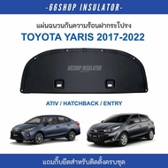 [ส่งฟรี] แผ่นกันความร้อนฝากระโปรง Yaris Ativ 2017-2022 / Yaris Hatchback 2017-2025 | ยาริส เอทีฟ [แถ