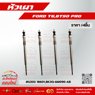 หัวเผา FORD T6BT50 PRO #U202 18601BK3Q-6M090-AB ****สินค้าไม่ตรงปกคืนเงิน 100%*****