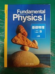 無劃記 南一高中基礎物理課本 99/102課綱 普通高級中學 基礎物理(二)B上冊 課本 南一 高中基礎物理課本 H37