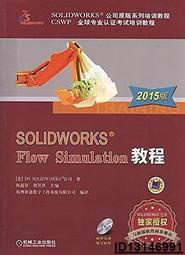 【超低價】SOLIDWORKS Flow Simulation教程(2015版)  陳超祥,胡其登 編 2015-9-