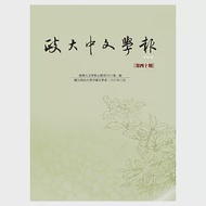 政大中文學報第四十期 作者：國立政治大學中國文學系