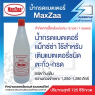 น้ำกรดแบตเตอรี่ MaxZaa แม็กซ์ซ่า 1 ขวด ใช้สำหรับ เติมแบตเตอรี่ชนิด ตะกั่ว-กรด
