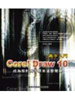 COREL DRAW 10高手秘笈 (新品)