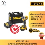 DEWALT รุ่น DCF921P1-B1 บล็อกกระแทกไร้สาย (พร้อมแบตเตอรี่) 20 โวลต์ ของแท้จากศูนย์ ส่งไวมาก