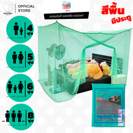 มุ้ง สี่เหลี่ยม ขนาด 4ฟุต 5ฟุต 6ฟุต 8ฟุต มีประตู ลายเรียบ สีพื้น ตรา กำแพง หนาพิเศษ (มุ้งกันยุง มุ้ง