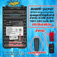 แบตเตอรี่วิทยุสื่อสาร Hi-power ความจุ2000MAh สำหรับ ICOM 80FX, V80T, G80 BP264 แถมฟรีที่หนีบเข็มขัด 