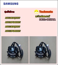 อะไหล่ของแท้/มอเตอร์พัดลมคอยด์ร้อนแอร์ซัมซุง/SAMSUNG/MOTOR FAN/DB31-00590A