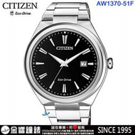 【金響鐘錶】全新CITIZEN AW1370-51F,光動能,時尚男錶,日期顯示,5氣壓防水,公司貨
