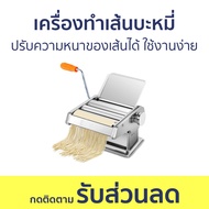 เครื่องทำเส้นบะหมี่ ปรับความหนาของเส้นได้ ใช้งานง่าย - เครื่องทำเส้น เครื่องทำบะหมี่ เครื่องรีดเส้น 