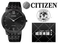 【威哥本舖】星辰CITIZEN全新原廠貨 AR1135-87E 光動能時尚超薄錶