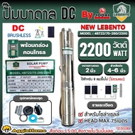 LEBENTO ปั๊มบาดาล รุ่น 4BT22/75-280/2200 2นิ้ว 3แรง 6ใบพัด 2200วัตต์ HEAD MAX 75เมตร (DC) SOLAR PUMP ลงบ่อ4-6นิ้ว ปั๊มโซล่าเซลล์ ซัมเมิส บาดาล โซล่าเซลล์ ปั๊มดูดน้ำ ระบบน้ำ สูบน้ำ จัดส่ง KERRY